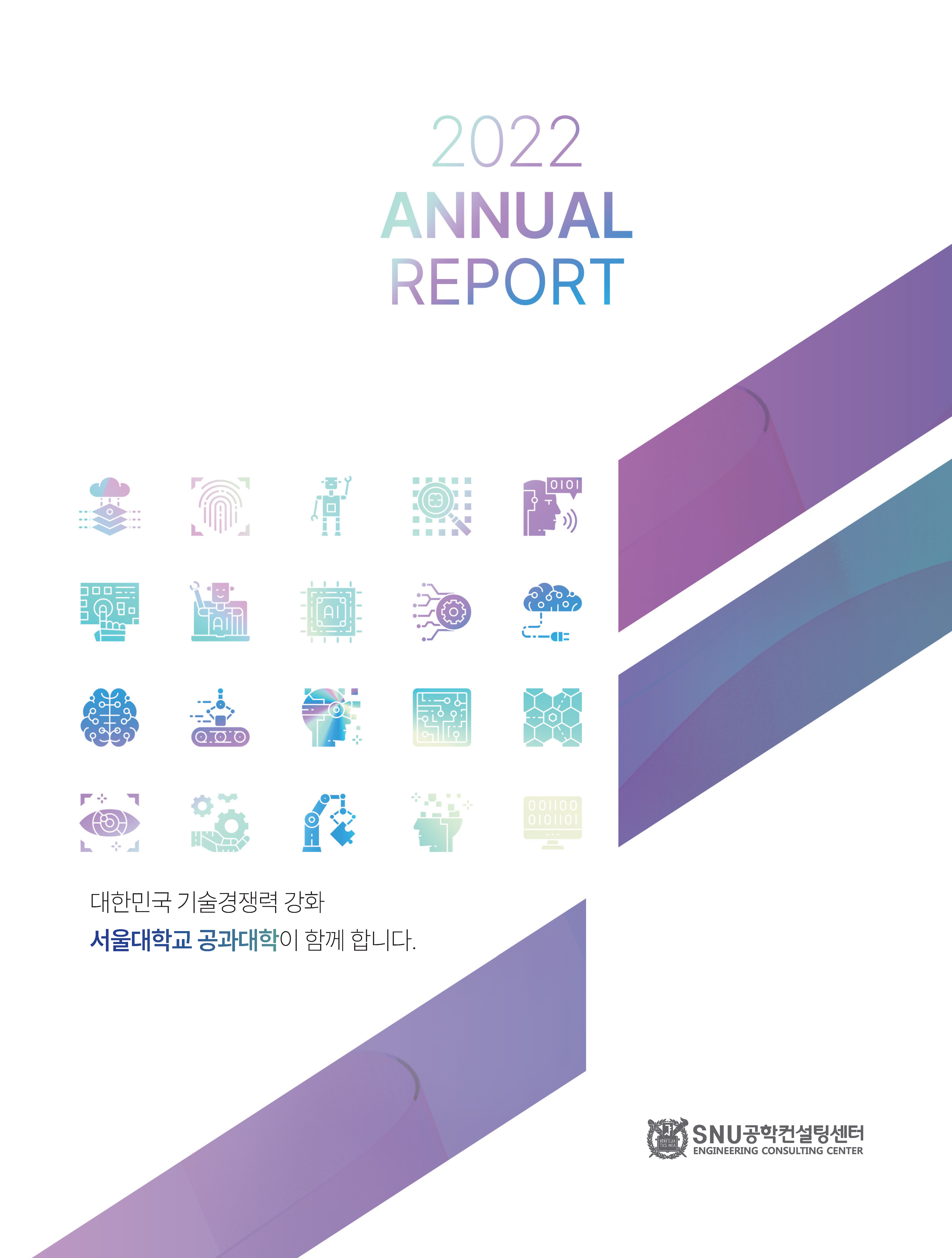 2022년 SNU공학컨설팅센터 애뉴얼리포트